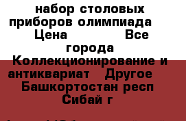 набор столовых приборов олимпиада 80 › Цена ­ 25 000 - Все города Коллекционирование и антиквариат » Другое   . Башкортостан респ.,Сибай г.